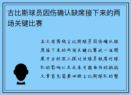 古比斯球员因伤确认缺席接下来的两场关键比赛