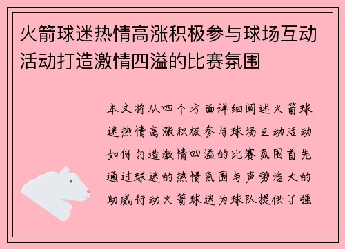 火箭球迷热情高涨积极参与球场互动活动打造激情四溢的比赛氛围