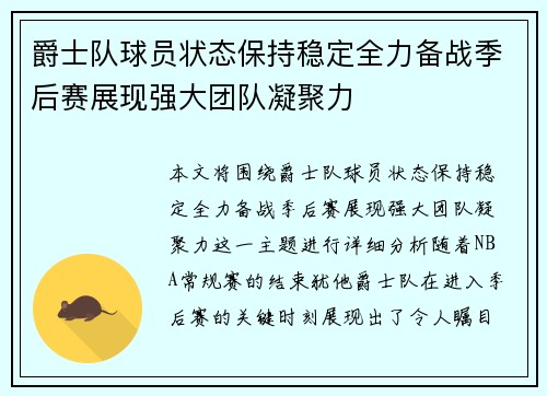 爵士队球员状态保持稳定全力备战季后赛展现强大团队凝聚力