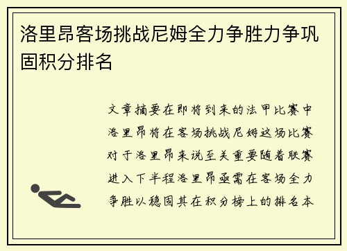 洛里昂客场挑战尼姆全力争胜力争巩固积分排名