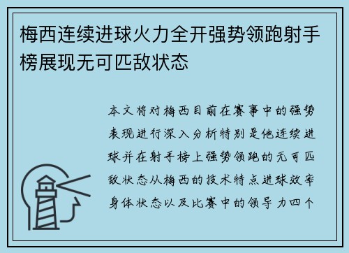 梅西连续进球火力全开强势领跑射手榜展现无可匹敌状态
