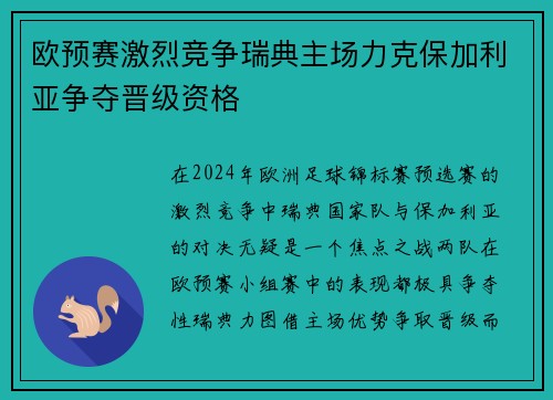 欧预赛激烈竞争瑞典主场力克保加利亚争夺晋级资格