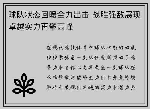 球队状态回暖全力出击 战胜强敌展现卓越实力再攀高峰