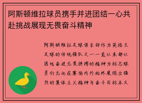 阿斯顿维拉球员携手并进团结一心共赴挑战展现无畏奋斗精神