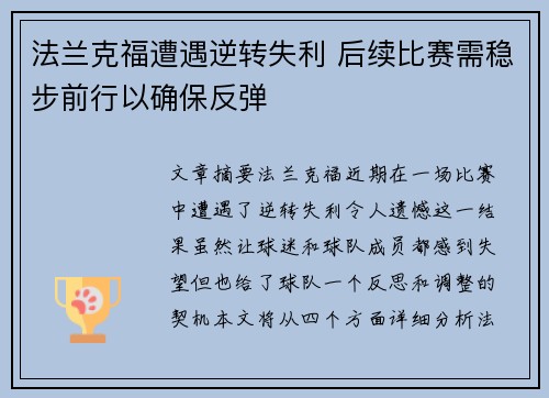 法兰克福遭遇逆转失利 后续比赛需稳步前行以确保反弹