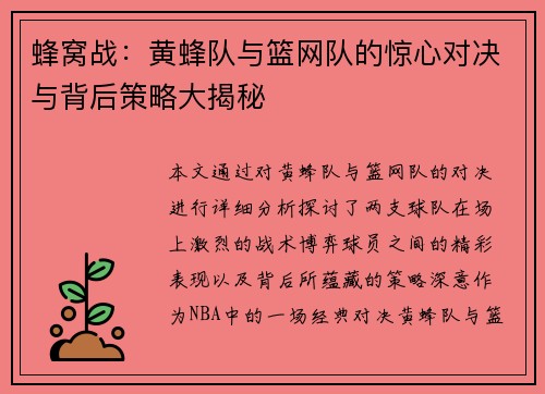 蜂窝战：黄蜂队与篮网队的惊心对决与背后策略大揭秘