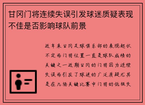甘冈门将连续失误引发球迷质疑表现不佳是否影响球队前景
