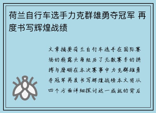荷兰自行车选手力克群雄勇夺冠军 再度书写辉煌战绩
