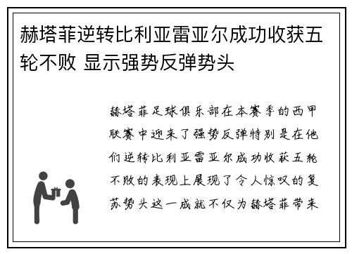 赫塔菲逆转比利亚雷亚尔成功收获五轮不败 显示强势反弹势头