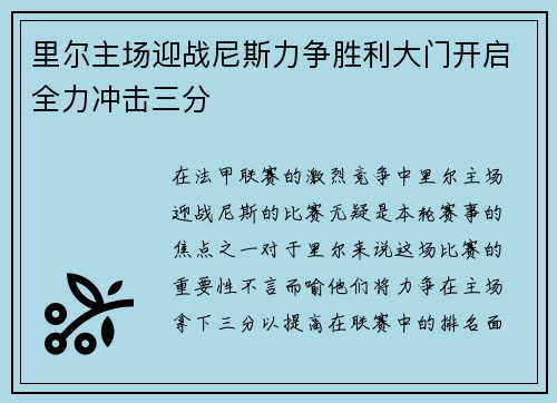 里尔主场迎战尼斯力争胜利大门开启全力冲击三分