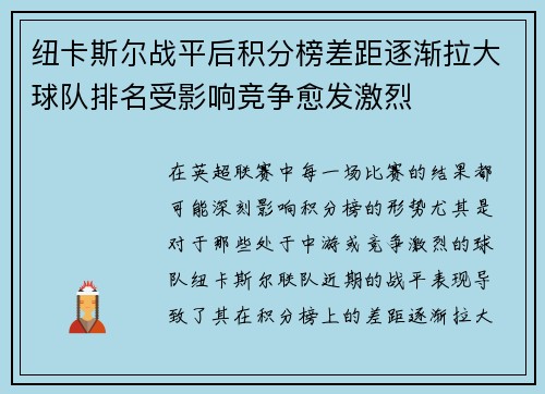 纽卡斯尔战平后积分榜差距逐渐拉大球队排名受影响竞争愈发激烈