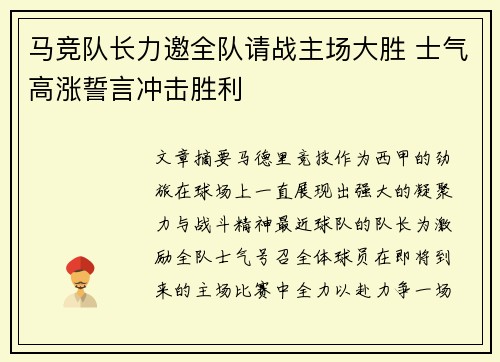 马竞队长力邀全队请战主场大胜 士气高涨誓言冲击胜利