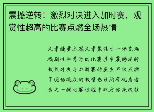 震撼逆转！激烈对决进入加时赛，观赏性超高的比赛点燃全场热情
