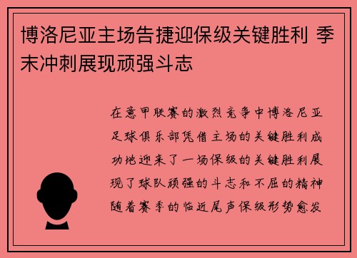 博洛尼亚主场告捷迎保级关键胜利 季末冲刺展现顽强斗志
