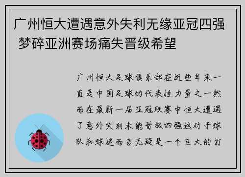 广州恒大遭遇意外失利无缘亚冠四强 梦碎亚洲赛场痛失晋级希望