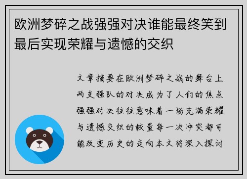 欧洲梦碎之战强强对决谁能最终笑到最后实现荣耀与遗憾的交织