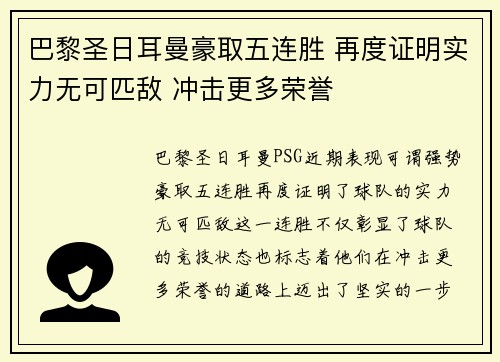 巴黎圣日耳曼豪取五连胜 再度证明实力无可匹敌 冲击更多荣誉