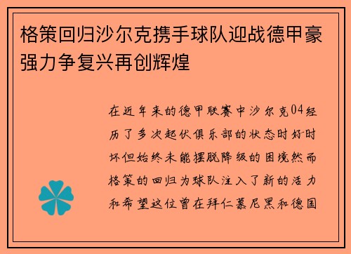 格策回归沙尔克携手球队迎战德甲豪强力争复兴再创辉煌