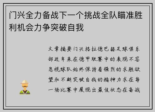 门兴全力备战下一个挑战全队瞄准胜利机会力争突破自我
