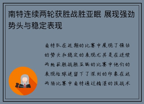 南特连续两轮获胜战胜亚眠 展现强劲势头与稳定表现