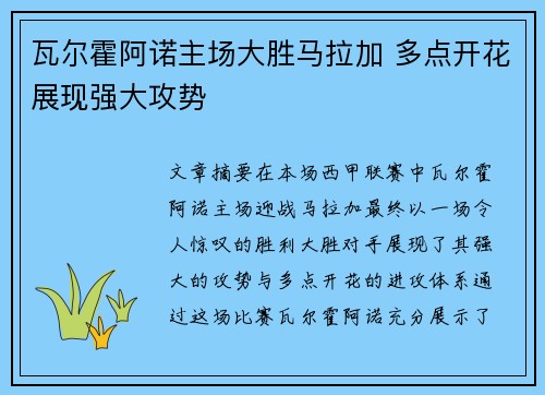 瓦尔霍阿诺主场大胜马拉加 多点开花展现强大攻势
