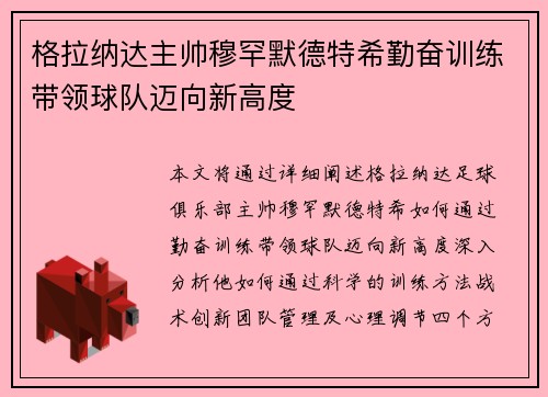 格拉纳达主帅穆罕默德特希勤奋训练带领球队迈向新高度