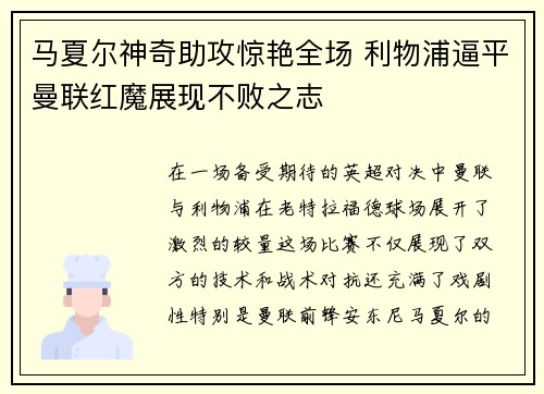 马夏尔神奇助攻惊艳全场 利物浦逼平曼联红魔展现不败之志