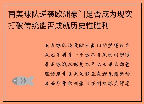 南美球队逆袭欧洲豪门是否成为现实打破传统能否成就历史性胜利