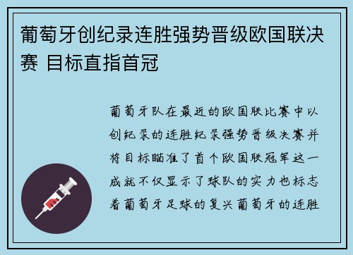 葡萄牙创纪录连胜强势晋级欧国联决赛 目标直指首冠