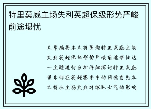 特里莫威主场失利英超保级形势严峻前途堪忧