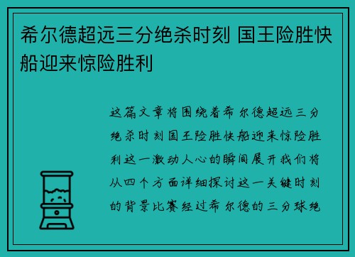 希尔德超远三分绝杀时刻 国王险胜快船迎来惊险胜利