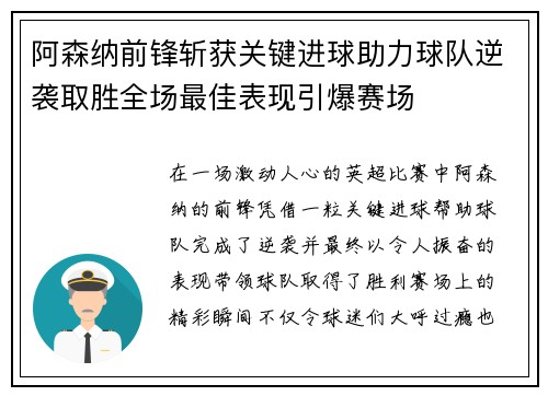 阿森纳前锋斩获关键进球助力球队逆袭取胜全场最佳表现引爆赛场