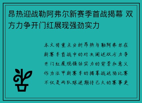 昂热迎战勒阿弗尔新赛季首战揭幕 双方力争开门红展现强劲实力