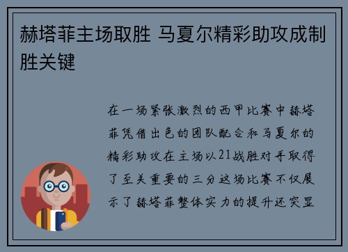 赫塔菲主场取胜 马夏尔精彩助攻成制胜关键