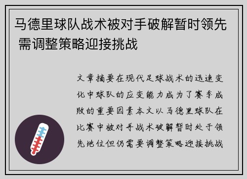马德里球队战术被对手破解暂时领先 需调整策略迎接挑战