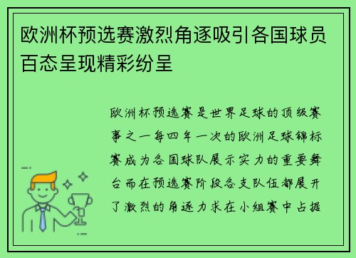 欧洲杯预选赛激烈角逐吸引各国球员百态呈现精彩纷呈