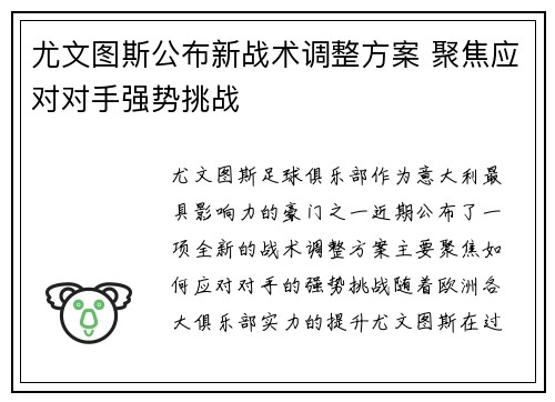 尤文图斯公布新战术调整方案 聚焦应对对手强势挑战