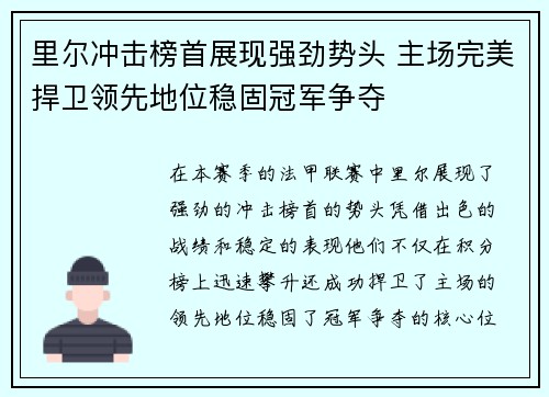 里尔冲击榜首展现强劲势头 主场完美捍卫领先地位稳固冠军争夺