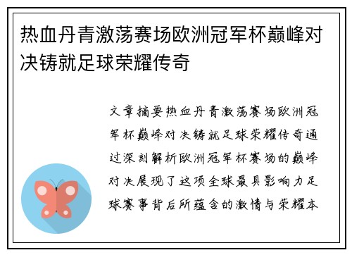 热血丹青激荡赛场欧洲冠军杯巅峰对决铸就足球荣耀传奇