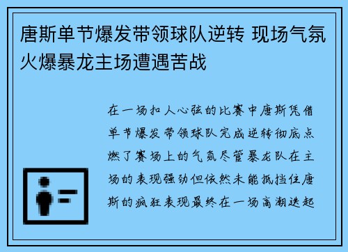 唐斯单节爆发带领球队逆转 现场气氛火爆暴龙主场遭遇苦战