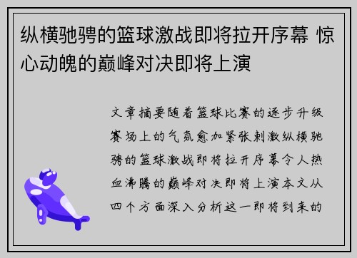 纵横驰骋的篮球激战即将拉开序幕 惊心动魄的巅峰对决即将上演