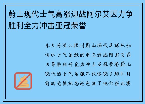 蔚山现代士气高涨迎战阿尔艾因力争胜利全力冲击亚冠荣誉