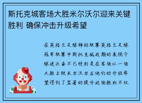 斯托克城客场大胜米尔沃尔迎来关键胜利 确保冲击升级希望