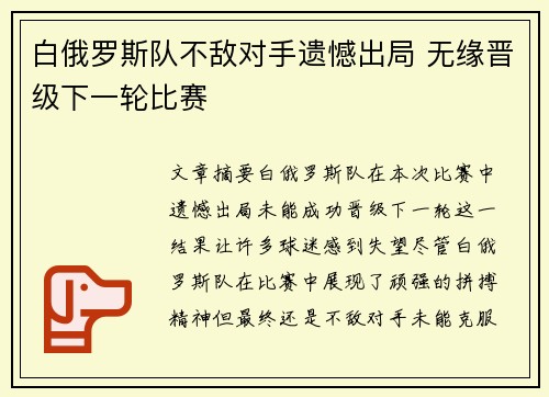 白俄罗斯队不敌对手遗憾出局 无缘晋级下一轮比赛
