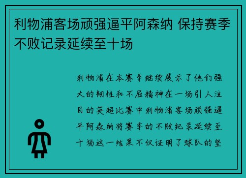 利物浦客场顽强逼平阿森纳 保持赛季不败记录延续至十场
