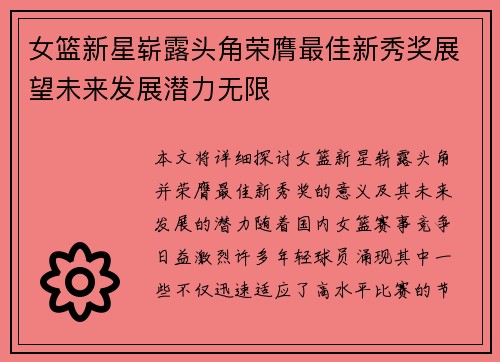 女篮新星崭露头角荣膺最佳新秀奖展望未来发展潜力无限