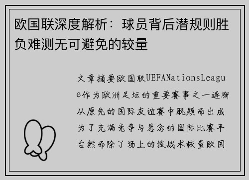 欧国联深度解析：球员背后潜规则胜负难测无可避免的较量