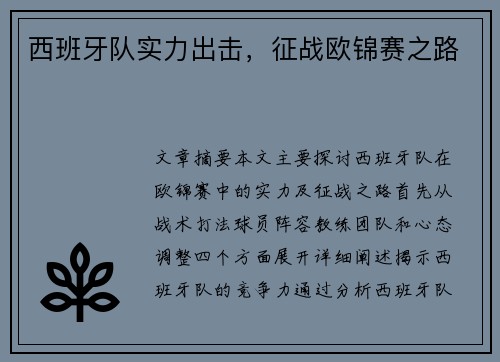 西班牙队实力出击，征战欧锦赛之路