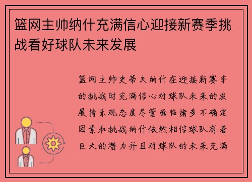 篮网主帅纳什充满信心迎接新赛季挑战看好球队未来发展