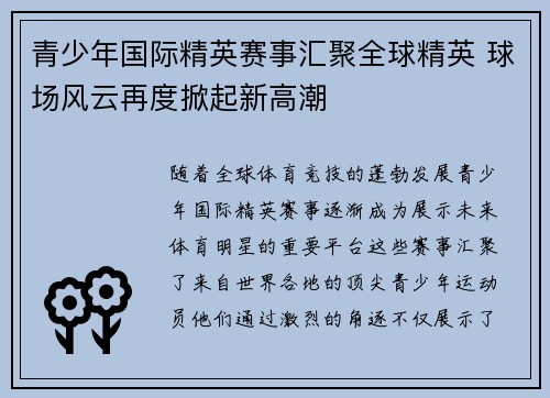 青少年国际精英赛事汇聚全球精英 球场风云再度掀起新高潮